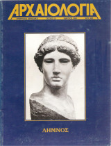 Αρχαιολογία, Τεύχος 50, Λήμνος
