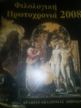 Φιλολογική Πρωτοχρονιά 2008
