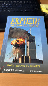 Εκρηξη! ο γ' παγκοσμιος πολεμος ! ποιοι κανουν τα νηματα
