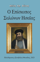 Ο Επίσκοπος Σαλώνων Ησαΐας