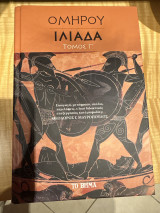 Ομήρου Ιλιάδα Τόμος Γ