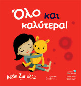 Όλο και καλύτερα!