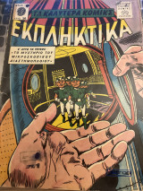 Τα καλύτερα κόμικς Εκπληκτικά 20