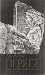Αισχύλου Πέρσες