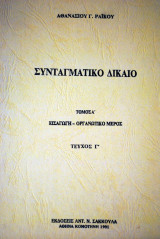 Συνταγματικό Δίκαιο Τόμος Α Εισαγωγή -Οργανωτικό Μέρος Τεύχος γ