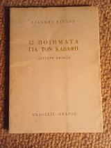 12 ποιήματα για τον Καβάφη