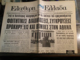 Ελεύθερη Ελλάδα, Περίοδος Β', Χρόνος Β', Αρ.72(223), 27 Απριλίου 1972