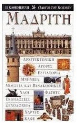 Μαδρίτη