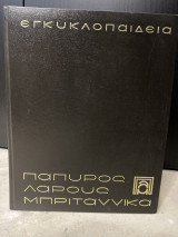Πάπυρος Λαρούς Μπριτάννικα