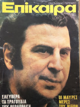Επίκαιρα τεύχος 273 ,έτος 1973 ,26 Οκτωβρίου- 1 Νοεμβρίου Μίκης Θεοδωράκης