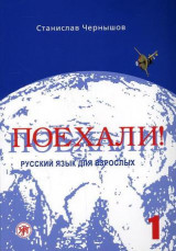 Ч. 1. Поехали!