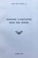Ιωάννης ο Βαπτιστής βάσει των πηγών