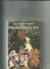 Η ΒΑΣΙΛΙΣΣΑ ΚΑΙ ΕΓΩ.