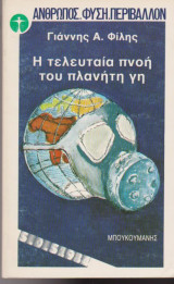 Η ΤΕΛΕΥΤΑΙΑ ΠΝΟΗ ΤΟΥ ΠΛΑΝΗΤΗ ΓΗ