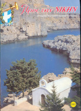 Προς την νίκην Νο 550