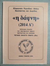 <<Η Δάφνη>> (2014 Ά)