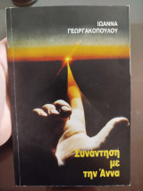 Συνάντηση με την Αννα