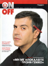 Περιοδικό On Off τεύχος 33