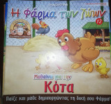 Η Φάρμα των Ζώων: Μαθαίνω για την Κότα