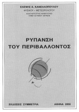 Ρύπανση του Περιβάλλοντος