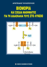 Βιομόρια και σχέδια μαθήματος για τη διδασκαλία τους στο Λύκειο