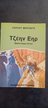 Τζένη Εηρ (Μυθιστόρημα Πονου)