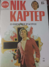 Ο Εβένινος Σταυρός
