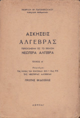 Ασκήσεις Άλγεβρας - Τεύχος Α'