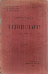 Το άσπρο και το μαύρο