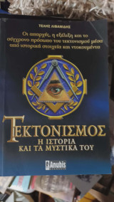 Τεκτονισμός Η Ιστορία και τα Μυστικά του