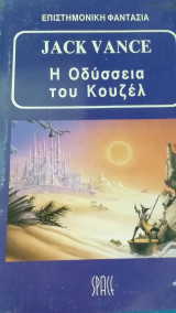 Η ΟΔΥΣΣΕΙΑ ΤΟΥ ΚΟΥΖΕΛ