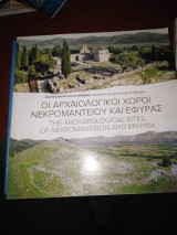 Οι Αρχαιολογικόι χωροι Νελρομαντειου και Εφύρας