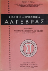 Ασκήσεις και Προβλήματα Άλγεβρας (Τόμος Έκτος, Έκδοσις Δωδέκατη)