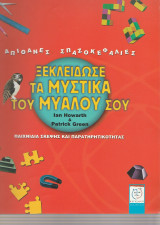 Ξεκλείδωσε τα μυστικά του μυαλού σου