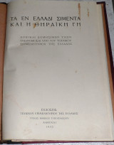 Τα εν Ελλάδι σιμέντα και η Θηραϊκή γή δοκιμαί δομήσιμων υλών ενεργηθήσαι υπό του τεχνικού επιμελητηρίου της Ελλάδος