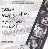 Έκθεση φωτογραφίας από το αρχείο της ΕΡΤ: Αίθουσα "Μελίνα", 18-25 Σεπτεμβρίου 2005