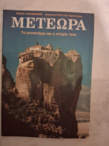 Μετέωρα Τα μοναστήρια και η ιστορία τους