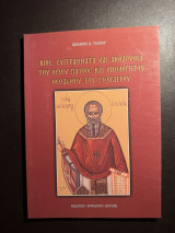 Βίος, Συγγράμματα και Ακολουθία του Οσίου Πατρός και Ομολογητού Θεοδώρου του Στουδίτου
