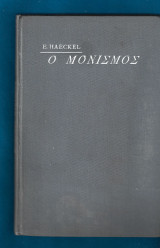 Ο μονισμός, ομολογία πίστεως ενός φυσιοδίφου