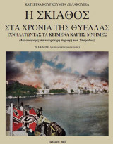 Η σκιαθος στα χρονια της θυελλας