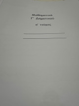 Βοήθημα στα μαθηματικά Γ δημοτικού Α τεύχος
