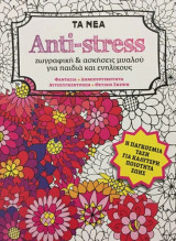 Anti-stress -Zωγραφική & ασκήσεις μυαλού για παιδιά και ενηλίκους