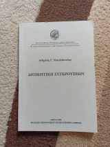 Διοικητική συγκρούσεων