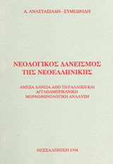 ΝΕΟΛΟΓΙΚΟΣ ΔΑΝΕΙΣΜΟΣ ΤΗΣ ΝΕΟΕΛΛΗΝΙΚΗΣ