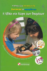 Παραμυθοκατασκευές, ζωντάνεψε το παραμύθι σου. Η Αλίκη στη χώρα των θαυμάτων Με διαθεματικές δραστηριότητες για το σχολείο και το σπίτι: Ζωντάνεψε το παραμύθι σου