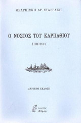 Ο νόστος του Καρπαθίου