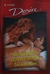 Μια ντετέκτιβ στο κρεβάτι μου Άρλεκιν Desire No 558