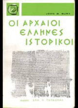Οι Αρχαίοι Έλληνες Ιστορικοί