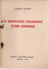 Ο εμφύλιος πόλεμος στην Ισπανία