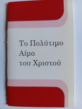 Το Πολύτιμο Αίμα του Χριστού